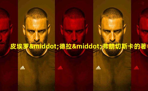 皮埃罗·德拉·弗朗切斯卡的著名双人肖像画名为 a
